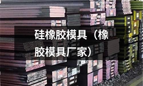 硅橡膠模具（橡膠模具廠家）