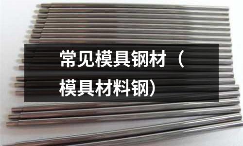 常見模具鋼材（模具材料鋼）