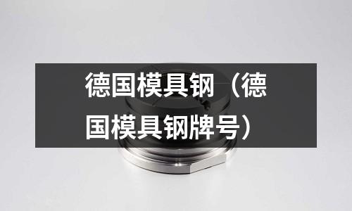 德國模具鋼（德國模具鋼牌號）