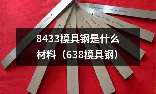 8433模具鋼是什么材料（638模具鋼）