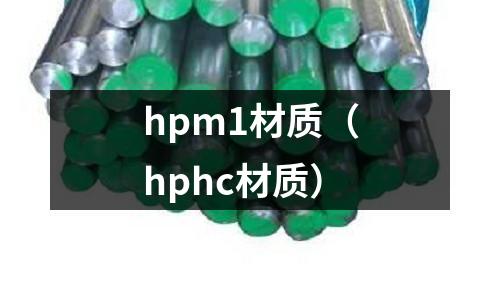 hpm1材質(zhì)（hphc材質(zhì)）