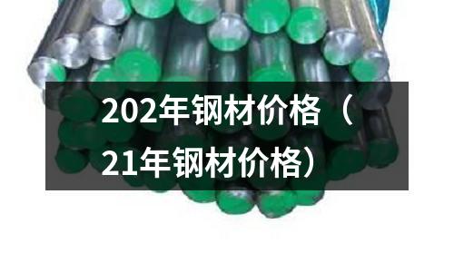 202年鋼材價格（21年鋼材價格）