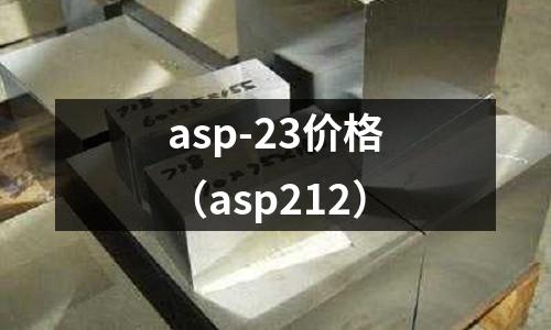 asp-23價格（asp212）