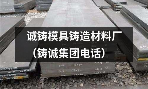 誠鑄模具鑄造材料廠（鑄誠集團電話）