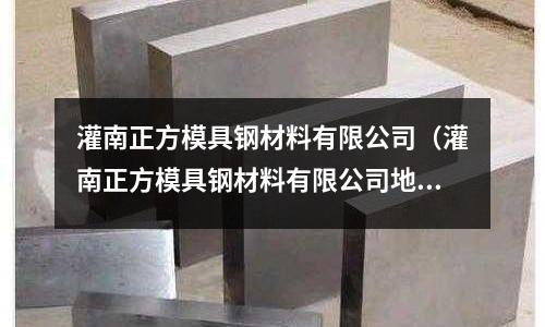 灌南正方模具鋼材料有限公司（灌南正方模具鋼材料有限公司地址）