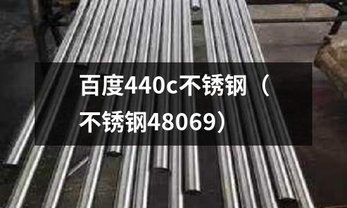 百度440c不銹鋼(不銹鋼48069)