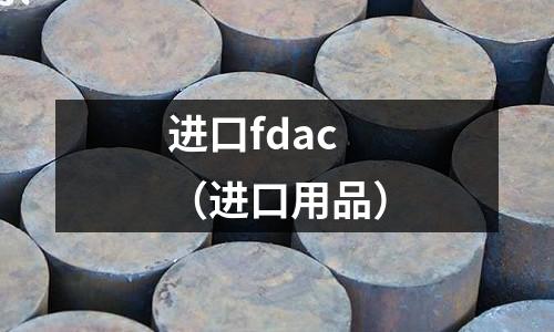 進口fdac（進口用品）