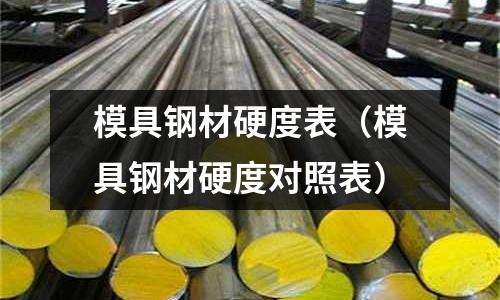 模具鋼材硬度表(模具鋼材硬度對照表)