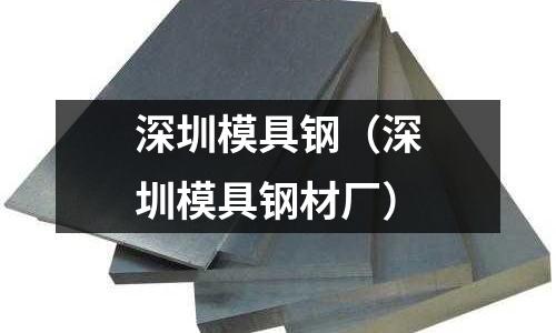 深圳模具鋼（深圳模具鋼材廠）