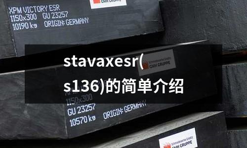 stavaxesr(s136)的簡單介紹