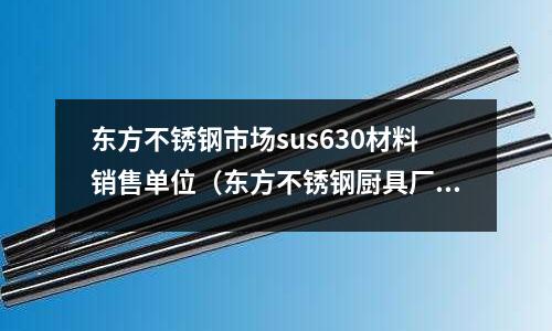 東方不銹鋼市場sus630材料銷售單位(東方不銹鋼廚具廠)