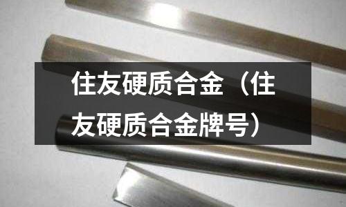 住友硬質合金(住友硬質合金牌號)