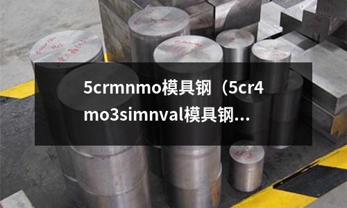 5crmnmo模具鋼(5cr4mo3simnval模具鋼)