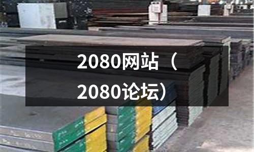 2080網(wǎng)站(2080論壇)