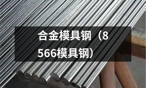 合金模具鋼(8566模具鋼)