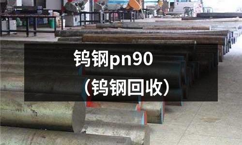 鎢鋼pn90(鎢鋼回收)
