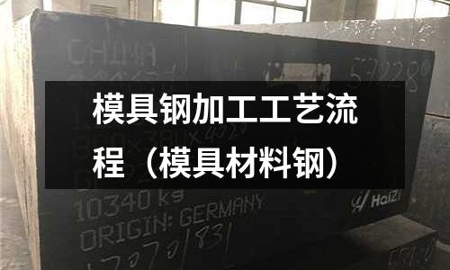 模具鋼加工工藝流程（模具材料鋼）