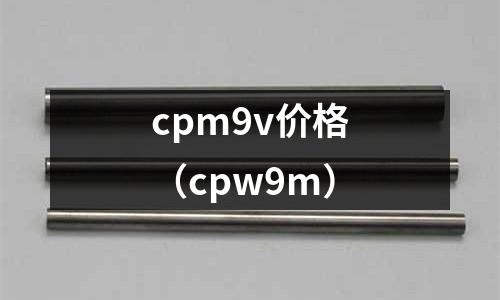 cpm9v價格（cpw9m）