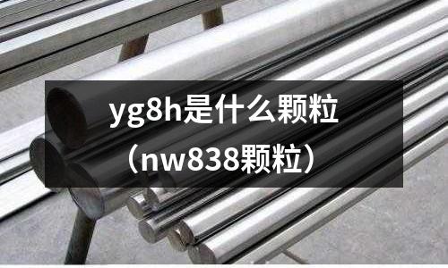 yg8h是什么顆粒(nw838顆粒)