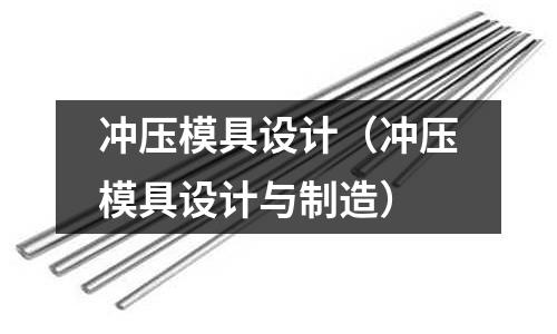 沖壓模具設計（沖壓模具設計與制造）