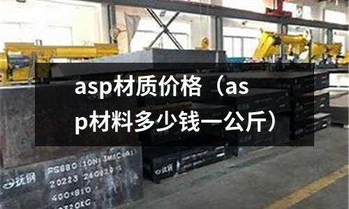 asp材質(zhì)價格(asp材料多少錢一公斤)