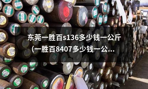 東莞一勝百s136多少錢一公斤（一勝百8407多少錢一公斤）