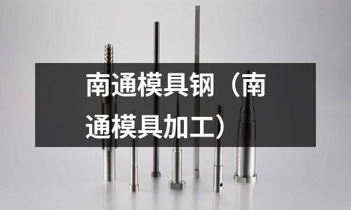 南通模具鋼(南通模具加工)