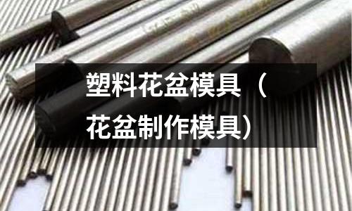 塑料花盆模具(花盆制作模具)