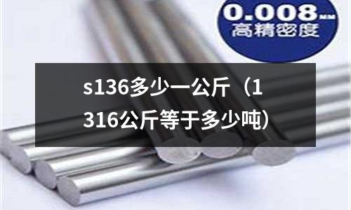 s136多少一公斤(1316公斤等于多少噸)