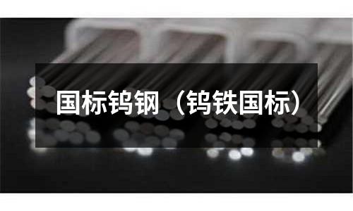 國標鎢鋼(鎢鐵國標)