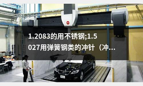 1.2083的用不銹鋼;1.5027用彈簧鋼類的沖針（沖1mm不銹鋼放多少間隙）