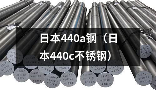 日本440a鋼（日本440c不銹鋼）
