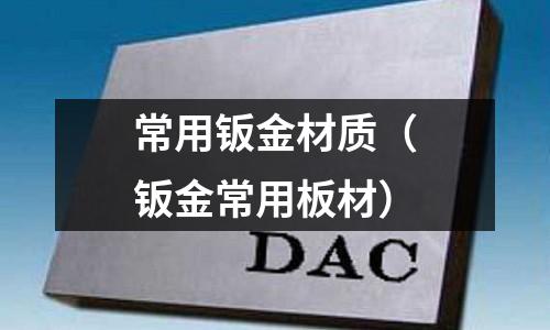 常用鈑金材質（鈑金常用板材）