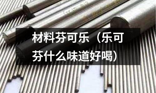 材料芬可樂（樂可芬什么味道好喝）