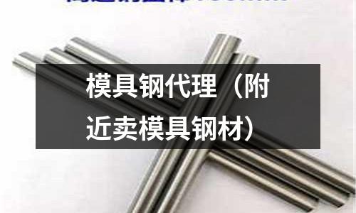 模具鋼代理(附近賣模具鋼材)