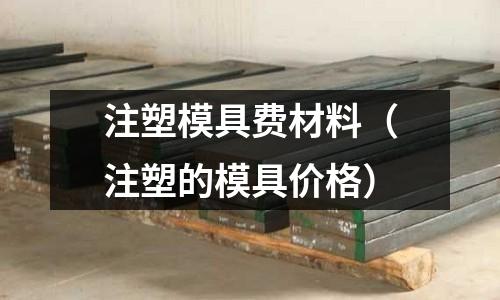 注塑模具費材料（注塑的模具價格）