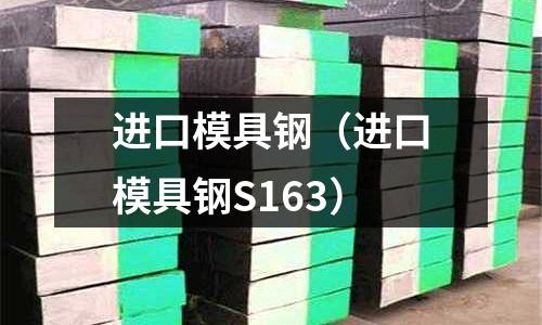 進口模具鋼（進口模具鋼S163）