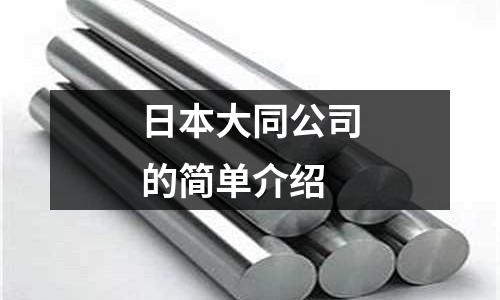 日本大同公司的簡(jiǎn)單介紹