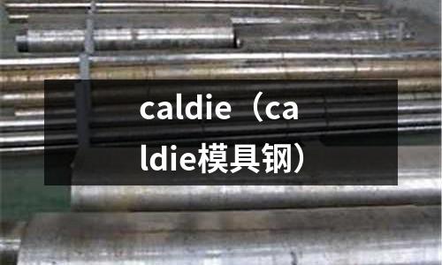 caldie（caldie模具鋼）