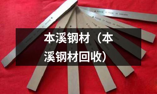 本溪鋼材（本溪鋼材回收）