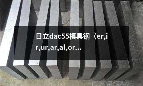 日立dac55模具鋼（er,ir,ur,ar,al,or,le的發音）