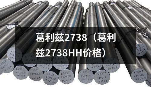 葛利茲2738（葛利茲2738HH價格）