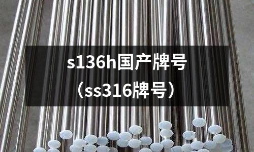 s136h國產牌號(ss316牌號)