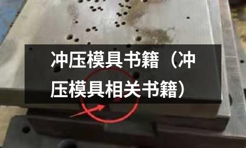 沖壓模具書籍(沖壓模具相關(guān)書籍)
