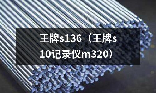 王牌s136(王牌s10記錄儀m320)