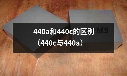 440a和440c的區(qū)別(440c與440a)