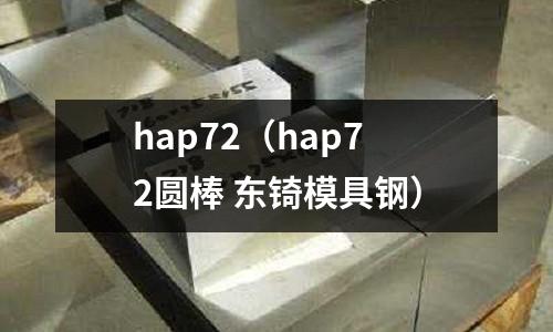 hap72（hap72圓棒 東锜模具鋼）