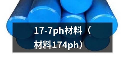 17-7ph材料（材料174ph）
