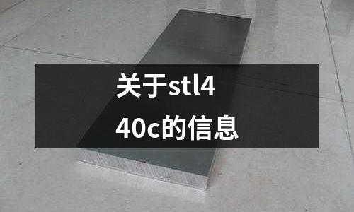 關(guān)于stl440c的信息