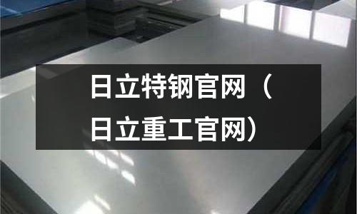 日立特鋼官網（日立重工官網）